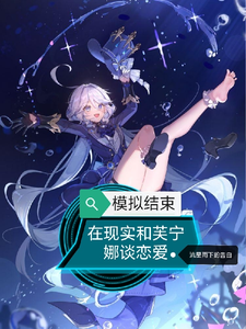 模拟结束,在现实和芙宁娜谈恋爱 cover