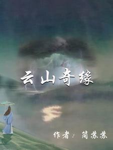 云山奇缘 cover