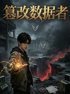 篡改数据者 cover