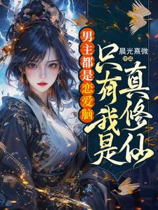 The Male Leads Are All Romance-Brained, Only I Really Cultivate Immortality cover