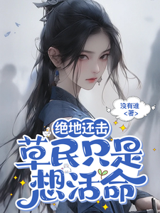 绝地还击草民只是想活命 cover