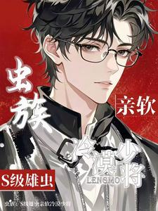 虫族：S级雄虫亲软冷漠少将 cover