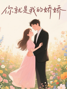 你就是我的娇娇 cover