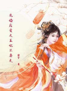 先婚后爱之王妃不要走 cover