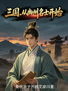 Romance of the Three Kingdoms: Starting as a Notable Scholar of Youzhou cover