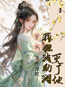 魂穿侯门主母，开局差点一尸体命 cover