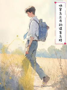 快穿之三月的谋生之路 cover