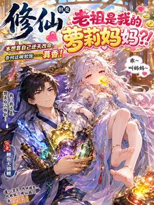 修仙，但老祖是我的萝莉妈妈？！ cover