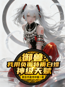 御兽:我用负面特质白嫖神级天赋 cover