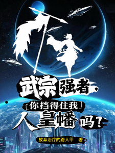 武宗强者,你挡得住我人皇幡吗? cover