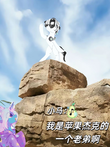 小马：我是苹果杰克的一个老弟啊 cover
