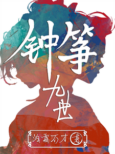 钟筝九世 cover