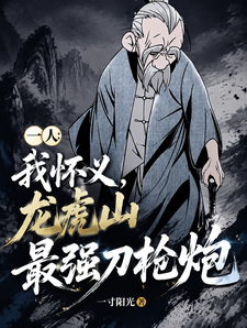 一人:我怀义,龙虎山最强刀枪炮 cover