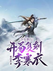 少年歌行:开局复刻李寒衣 cover
