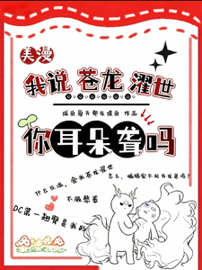 美漫：我说苍龙濯世，你耳朵聋吗 cover