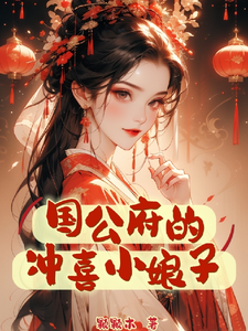 国公府的冲喜小娘子 cover