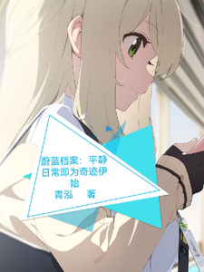 蔚蓝档案：平静日常即为奇迹伊始 cover