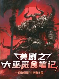 美剧之大巫觅食笔记 cover