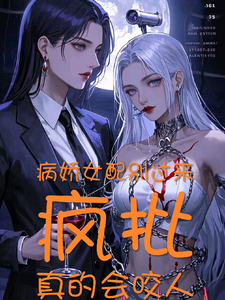 病娇女配别过来，疯批真的会咬人 cover