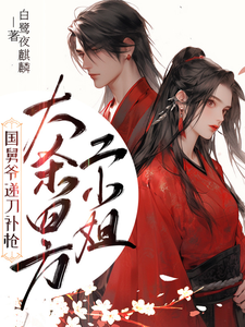 二小姐大杀四方，国舅爷递刀补枪 cover