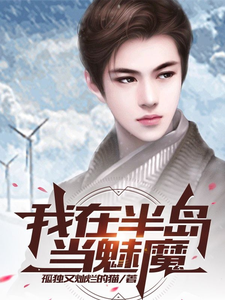 我在半岛当魅魔 cover