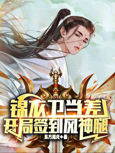 A Jinyiwei Officer: At the Start, I Sign In and Get the Fengshen Kick cover