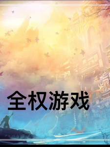 全权游戏 cover