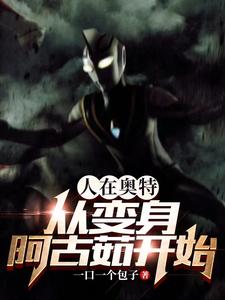 人在奥特：从变身阿古茹开始 cover