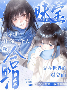穿成真千金，宠妹像呼吸一样自然 cover