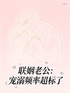 联姻老公,宠溺频率超标了 cover