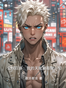 全民召唤：我的天赋能看穿一切 cover