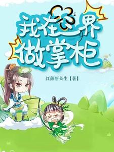 我在三界做掌柜 cover