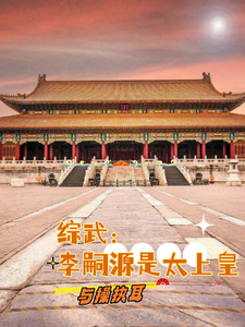 综武：李嗣源是太上皇 cover