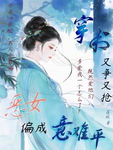 穿书又争又抢，恶女偏成意难平 cover