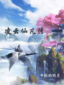 凌云仙凡传 cover