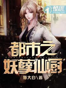 都市之妖孽仙厨 cover
