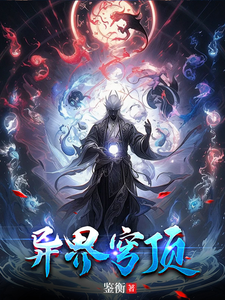 异界穹顶 cover