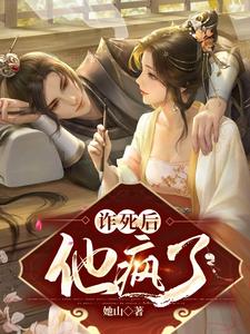 诈死后，他疯了 cover