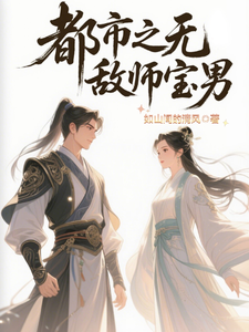 都市之无敌师宝男 cover
