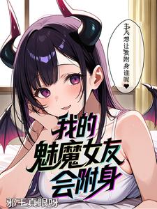 我的魅魔女友会附身 cover