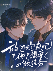放过炮灰吧，他只想安心做任务 cover