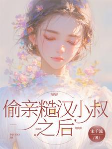 偷亲糙汉小叔之后 cover