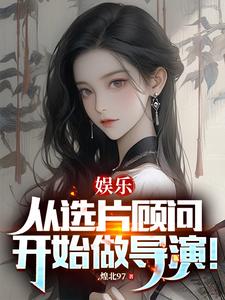 娱乐:从选片顾问开始做导演! cover