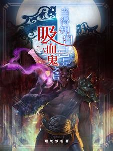 当得知自己是吸血鬼之后 cover