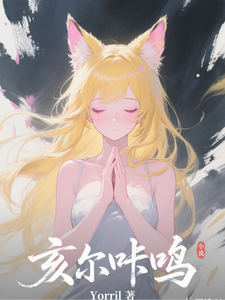 亥尔咔鸣 cover