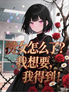 捞女怎么了？我想要，我得到！ cover