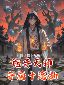 诡异天师:开局十连抽 cover