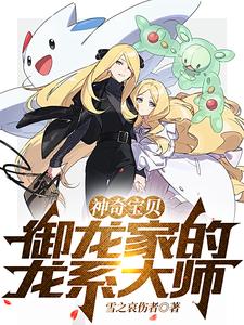 神奇宝贝:御龙家的龙系大师 cover