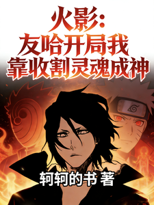 火影：友哈开局我靠收割灵魂成神 cover