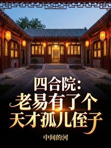Siheyuan Courtyard: Old Yi Has a Genius Orphan Nephew cover